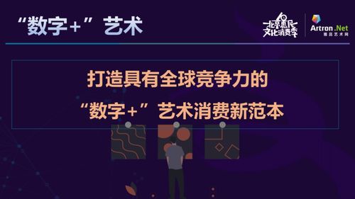 雅昌数字艺术世界 聚合资源，打造文化消费新生态