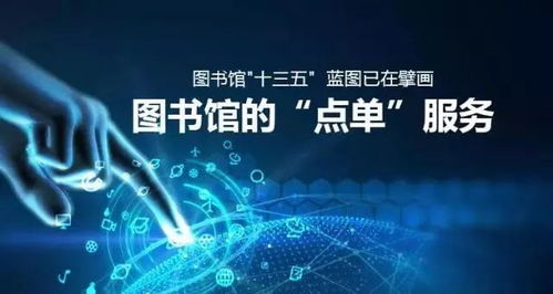 图书馆“十三五”擘画新蓝图 从“点单”服务到数字文化创意内容应用服务的转型与创新